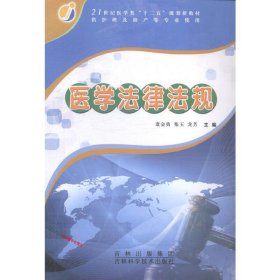 医学法律法规袁金勇张玉龙芳吉林科学技术出版社9787538451047