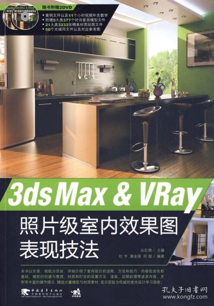 3ds Max & VRay照片级室内效果图表现技法