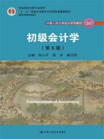 初级会计学(第8版）（中国人民大学会计系列教材；“十二五”普通高等教育本科国家级规划教材）