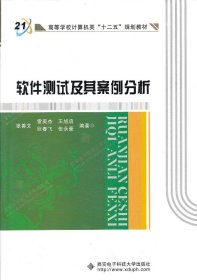 高等学校计算机类十二五规划教材：软件测试及其案例分析