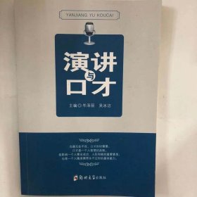 演讲与口才编写组郑州大学出版社9787564557720