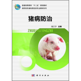 猪病防治陆江宁  编科学出版社9787030385536