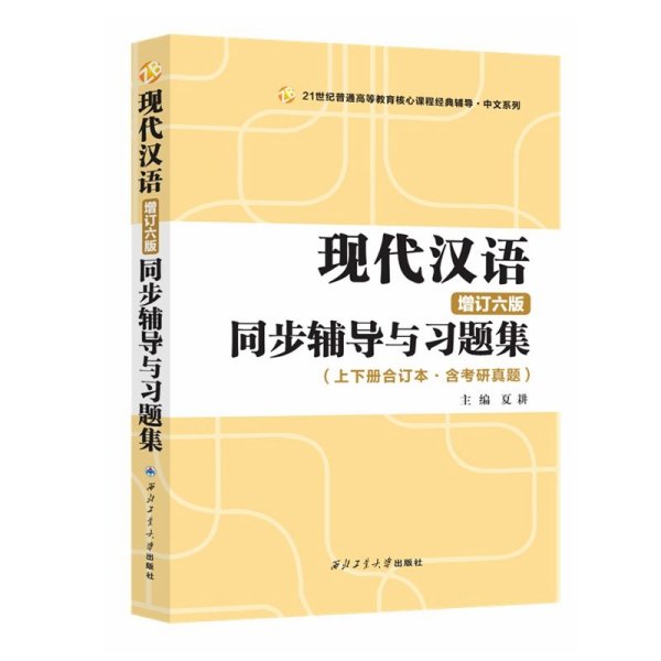 黄伯荣现代汉语增订六版同步辅导与习题集（第6版上下册合订本·含考研真题）