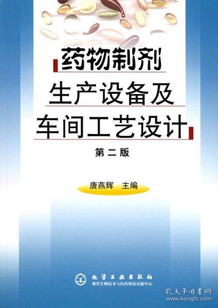 药物制剂生产设备及车间工艺设计