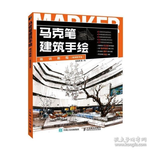 马克笔建筑手绘培训教程 视频教学版