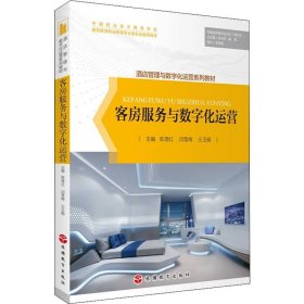 客房服务与数字化运营陈增红、闫雪梅、王玉娟、闫向军、魏凯  编旅游教育出版社9787563744473