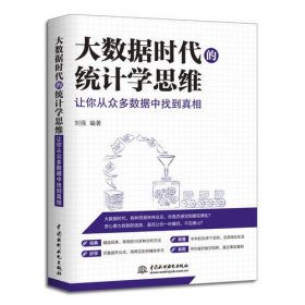 大数据时代的统计学思维：让你从众多数据中找到真相刘强水利水电出版社9787517062394