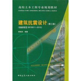 高校土木工程专业规划教材：建筑抗震设计（按新规范GB50011-2010）（第3版）