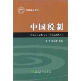 中国税制王乔、姚林香  编经济科学出版社9787514114805