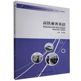 二手高铁乘务英语本书作者郑州大学出版社9787564559625