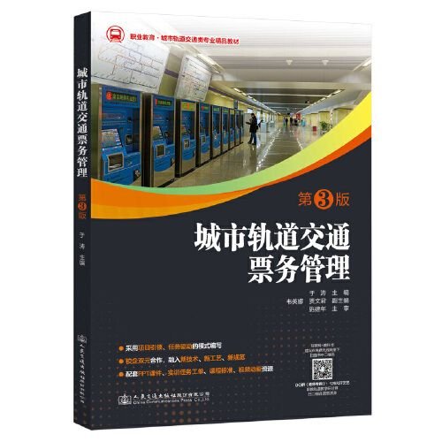 城市轨道交通票务管理第三3版于涛人民交通出版社9787114164491