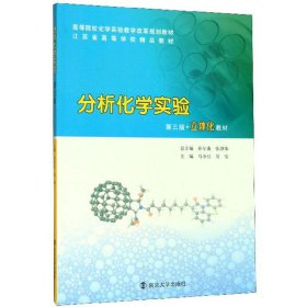 分析化学实验第三版第3版马全红、吴莹；孙尔康   编南京大学出版社9787305227424