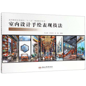 室内设计手绘表现技法李远林、黄胤程、张峻  编合肥工业大学出版社9787565043796