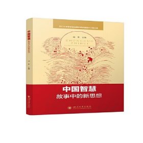 中国智慧故事中的新思想胡芳四川大学出版社9787569050035