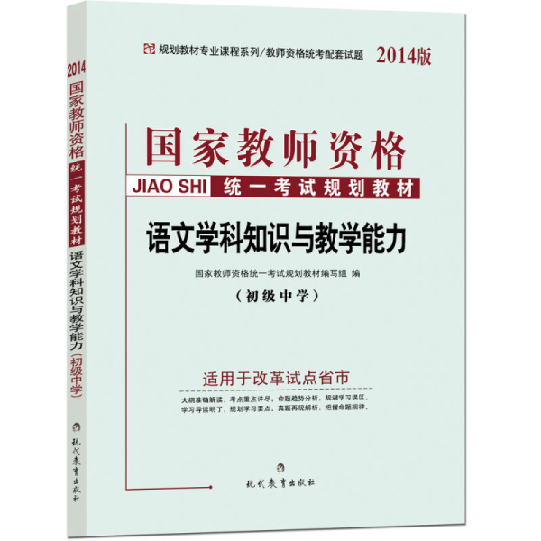 国家教师资格证考试教材2014  初级中学 语文学科知识与教学能力