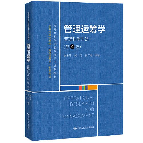 管理运筹学管理科学方法第四4版谢家平 梁玲 张广思中国人民大学出版社9787300299099