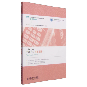 税法第二版第2版王振东、刘森  编人民邮电出版社9787115382566