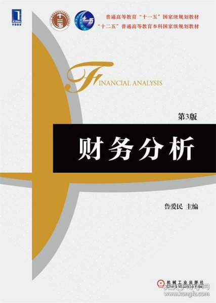 财务分析（第3版）/普通高等教育“十一五”国家级规划教材·“十二五”普通高等教育本科国家级规划教材