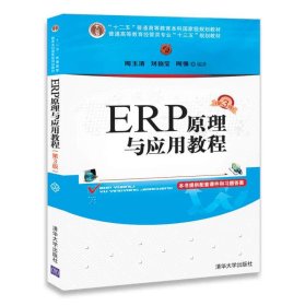 ERP原理与应用教程(第3版)/普通高等教育经管类专业“十三五”规划教材