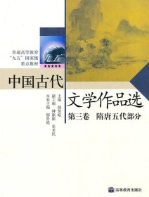 中国古代文学作品选第三卷——隋唐五代部分