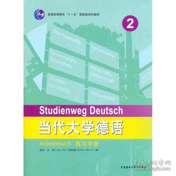 普通高等教育“十一五”国家级规划教材：当代大学德语2（练习手册）