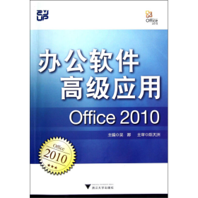 办公软件高级应用（Office 2010）