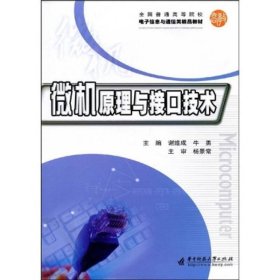 微机原理与接口技术谢维成、牛勇华中科技大学出版社9787560953496