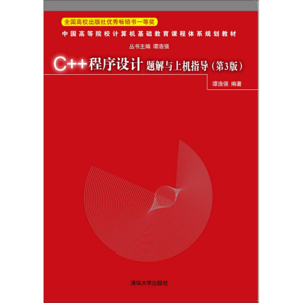 C++程序设计题解与上机指导第三3版谭浩强清华大学出版社9787302408420