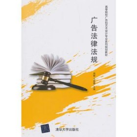 广告法律法规周晖；王桂霞清华大学出版社9787302445036