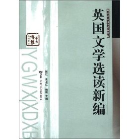 英国文学选读新编陈红、朱卫红、赖艳  主编华中师范大学出版社9787562238898