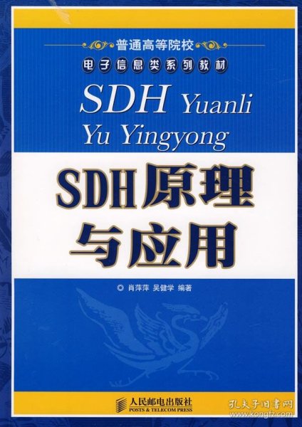 普通高等院校电子信息类系列教材：SDH原理与应用