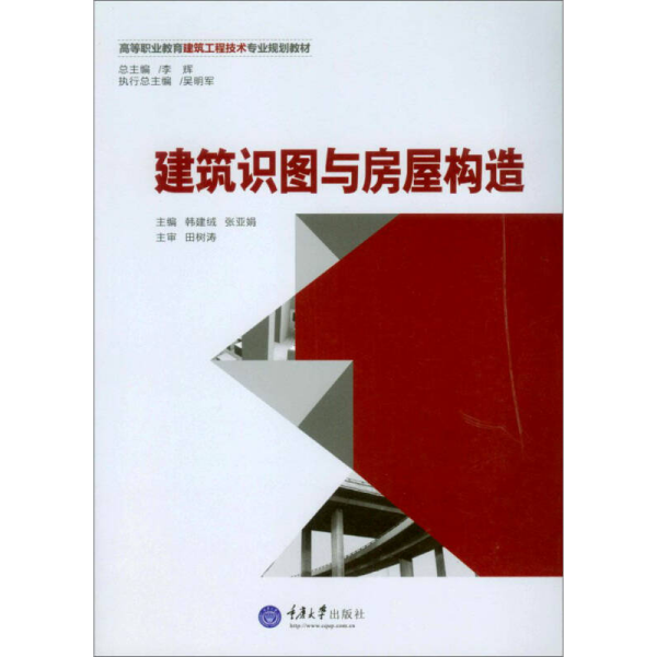 建筑识图与房屋构造/高等职业教育建筑工程技术专业规划教材