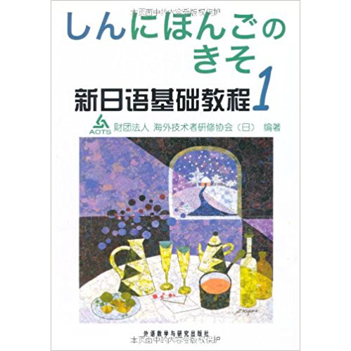 新日语基础教程(1)