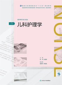 儿科护理学（第3版/配增值）（全国高等学历继续教育“十三五”（护理专升本)规划教材）