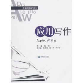 应用写作杨锋  主编；郑周明  副主编暨南大学出版社9787811357523