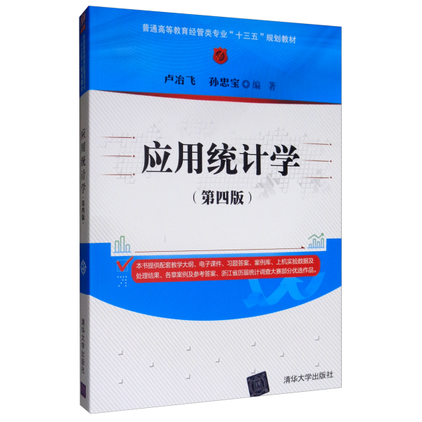 应用统计学（第四版）/普通高等教育经管类专业“十三五”规划教材