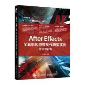 After Effects全套影视特效制作典型实例培训教材版水木居士人民邮电出版社9787115505484