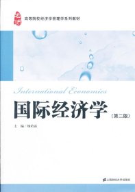 高等院校经济学管理学系列教材：国际经济学（第2版）