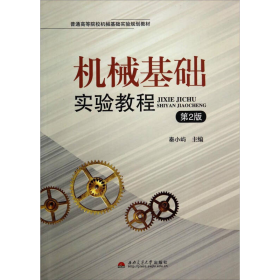 机械基础实验教程第二2版秦小屿  编西南交通大学出版社9787564328696