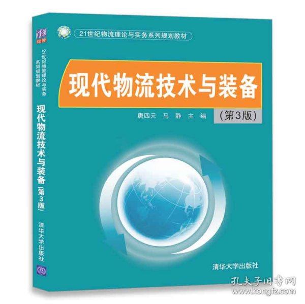 二手现代物流技术与装备第三3版唐四元清华大学出版社