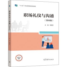 职场礼仪与沟通第四4版斯静亚高等教育出版社9787040566116