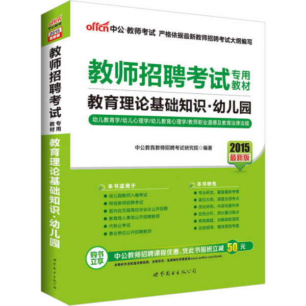 中公版·2015教师招聘考试专用教材：教育理论基础知识幼儿园（新版）
