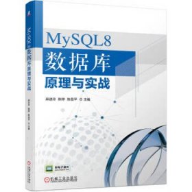 二手MySQL8数据库原理与实战麻进玲陈婷陈昌平机械工业出版社