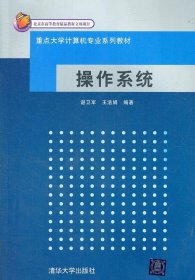 重点大学计算机专业系列教材：操作系统