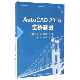 AutoCAD2016道桥制图张立明、徐品、闫志刚  编人民交通出版社9787114132643