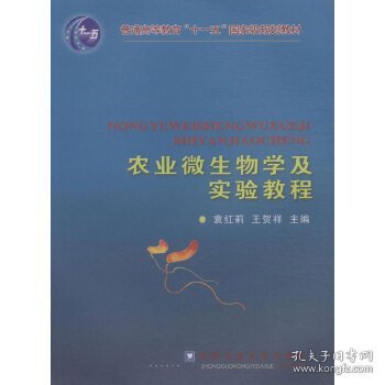 农业微生物学及实验教程