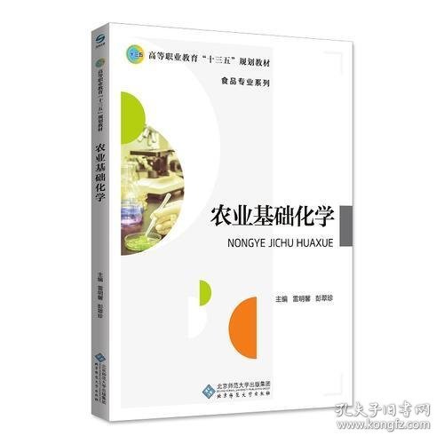 农业基础化学雷明馨 彭翠珍北京师范大学出版社9787303234035