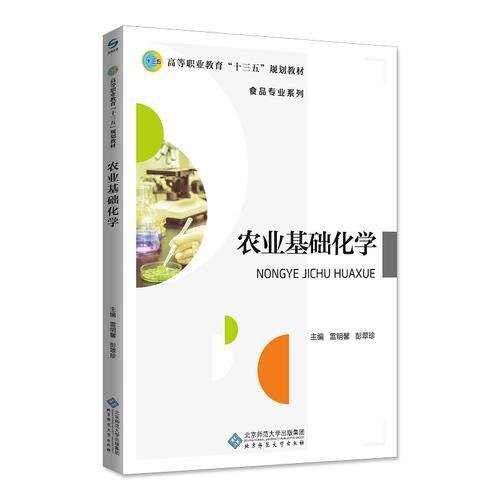 农业基础化学雷明馨 彭翠珍北京师范大学出版社9787303234035