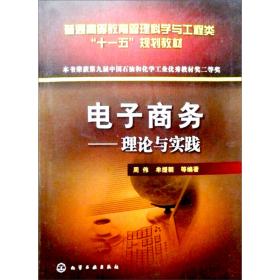 普通高等教育管理科学与工程类“十一五”规划教材：电子商务·理论与实践