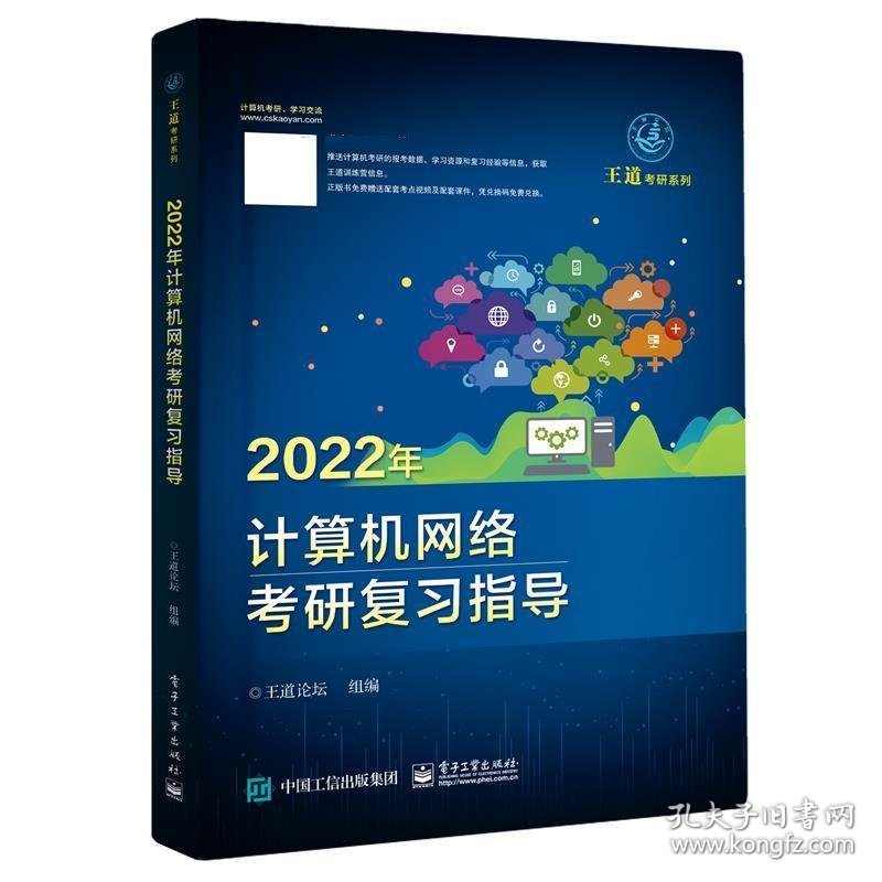 二手2022计算机网络考研复习指导王道论坛电子工业出版社